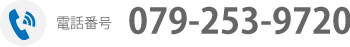 電話番号:079-253-9720
