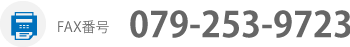FAX番号:079-253-9723
