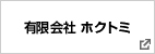 有限会社ホクトミ 様
