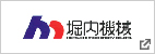 株式会社堀内機械 様