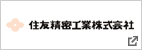 住友精密工業株式会社 様